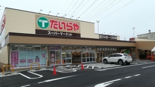 【スーパー】たいらや城東店 826m 周辺環境