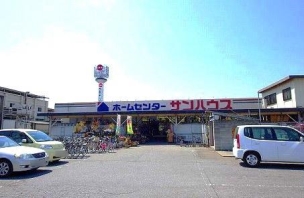 【ホームセンター】ホームセンターサンハウス宇都宮下栗店 1478m 周辺環境